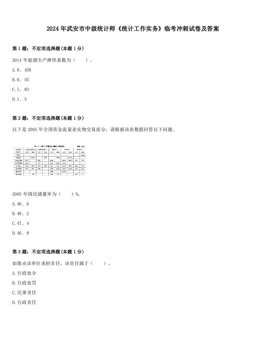 2024年武安市中级统计师《统计工作实务》临考冲刺试卷及答案