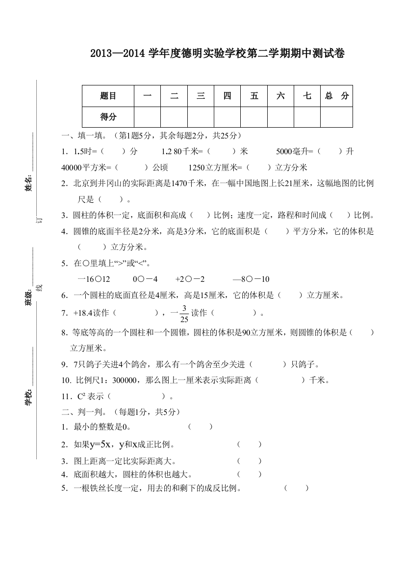 【小学中学教育精选】德明实验学校2013—2014学年度六年级下数学期中测试卷