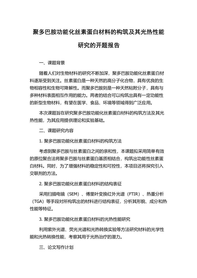 聚多巴胺功能化丝素蛋白材料的构筑及其光热性能研究的开题报告