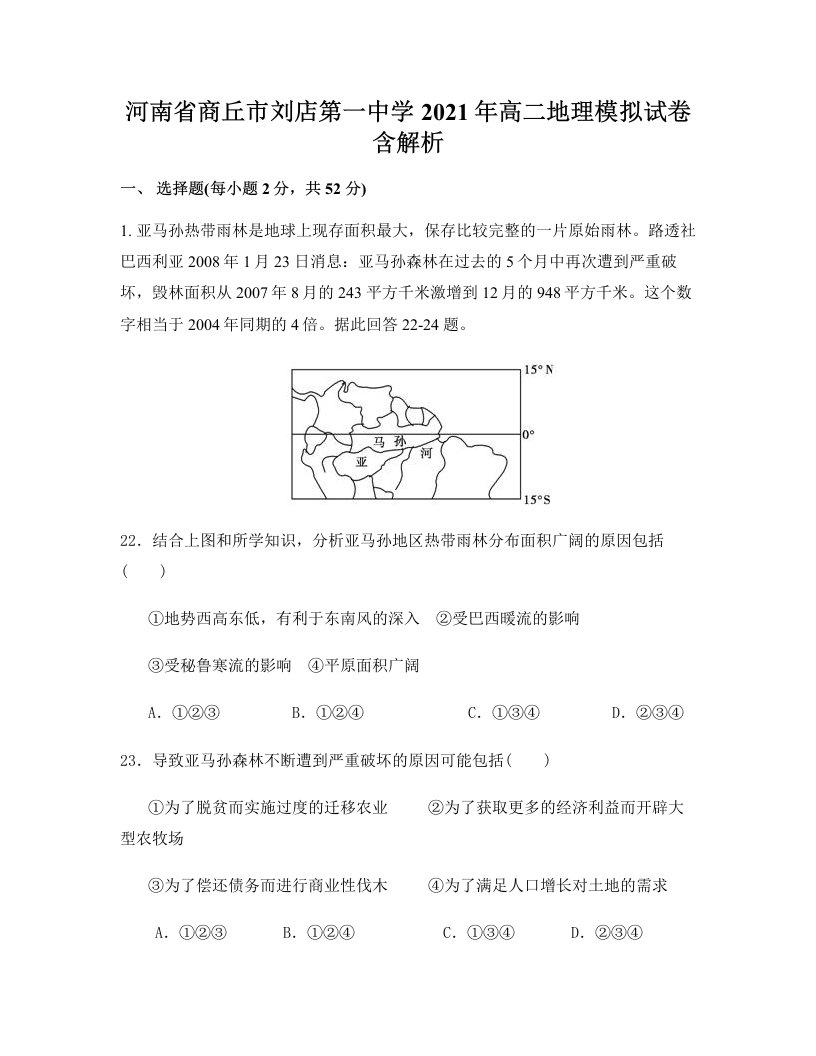 河南省商丘市刘店第一中学2021年高二地理模拟试卷含解析