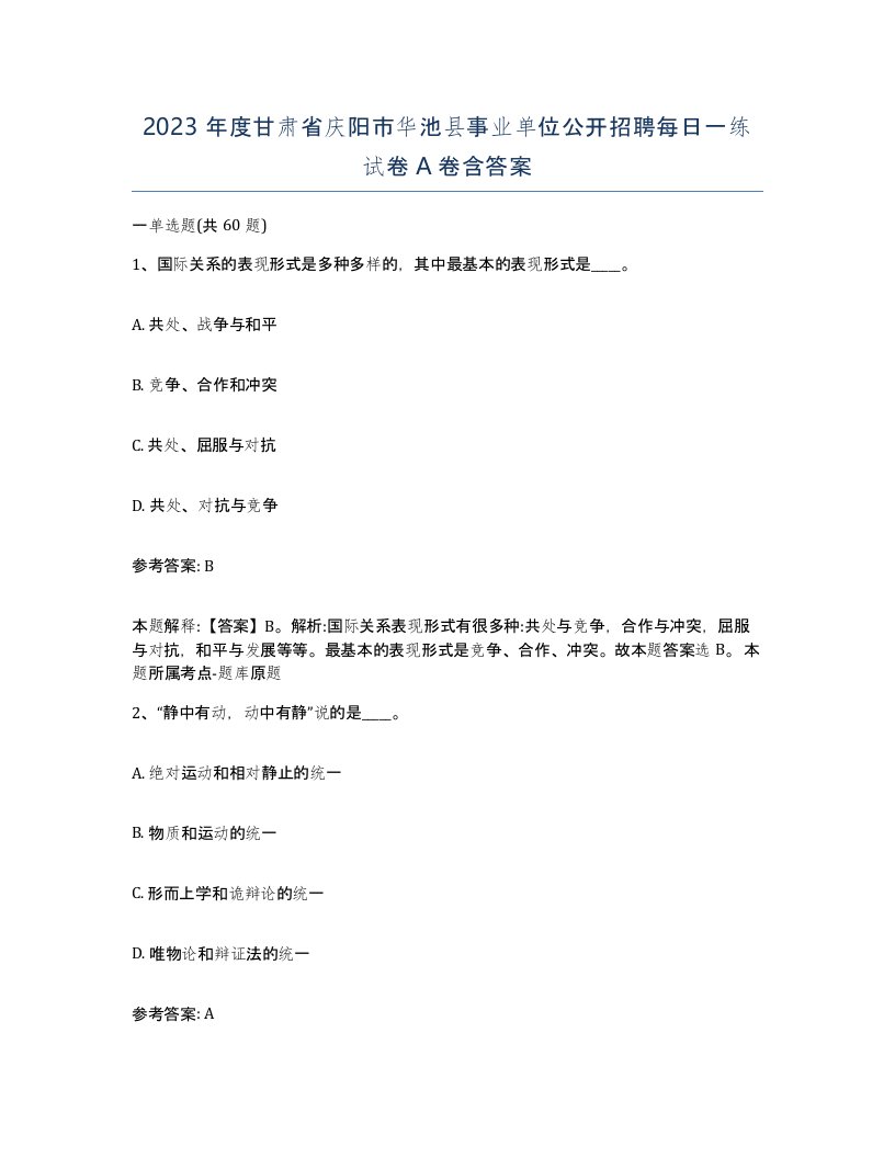 2023年度甘肃省庆阳市华池县事业单位公开招聘每日一练试卷A卷含答案