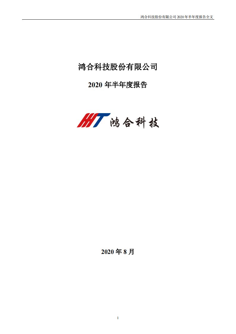 深交所-鸿合科技：2020年半年度报告-20200811