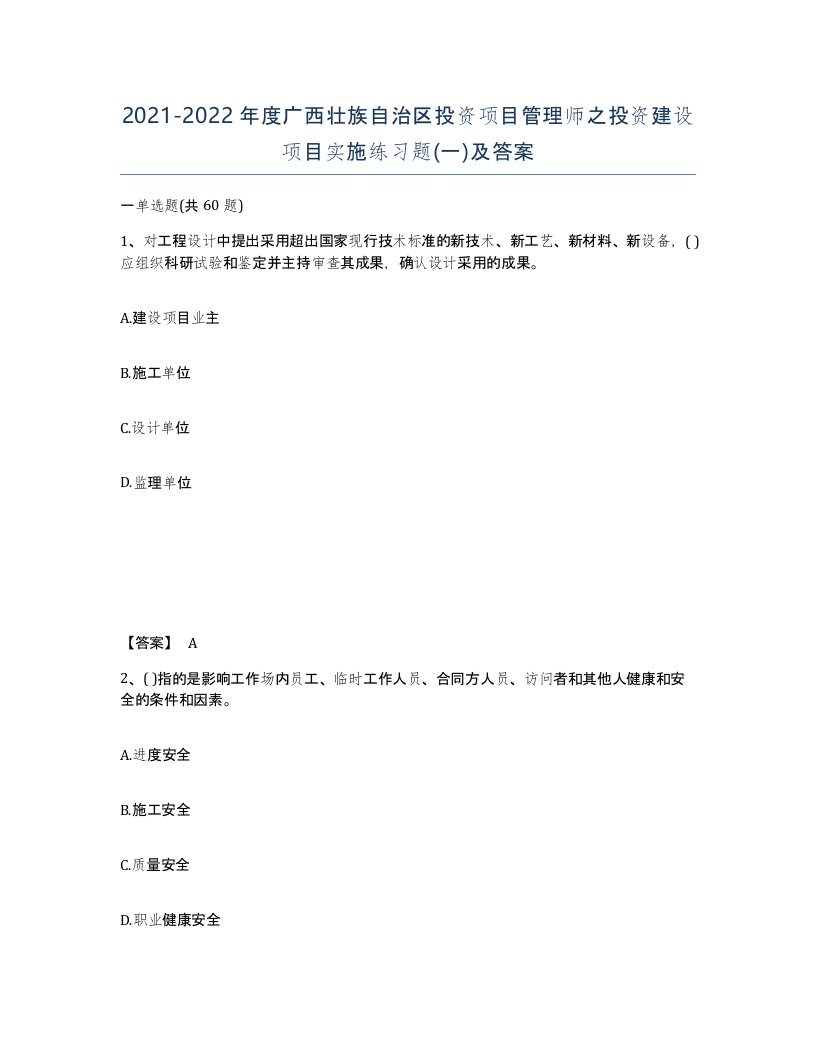 2021-2022年度广西壮族自治区投资项目管理师之投资建设项目实施练习题一及答案