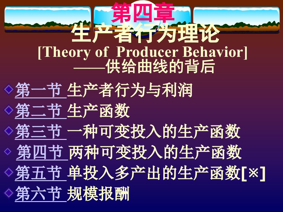 高鸿业,微观经济学,第4章,生产者行为理论