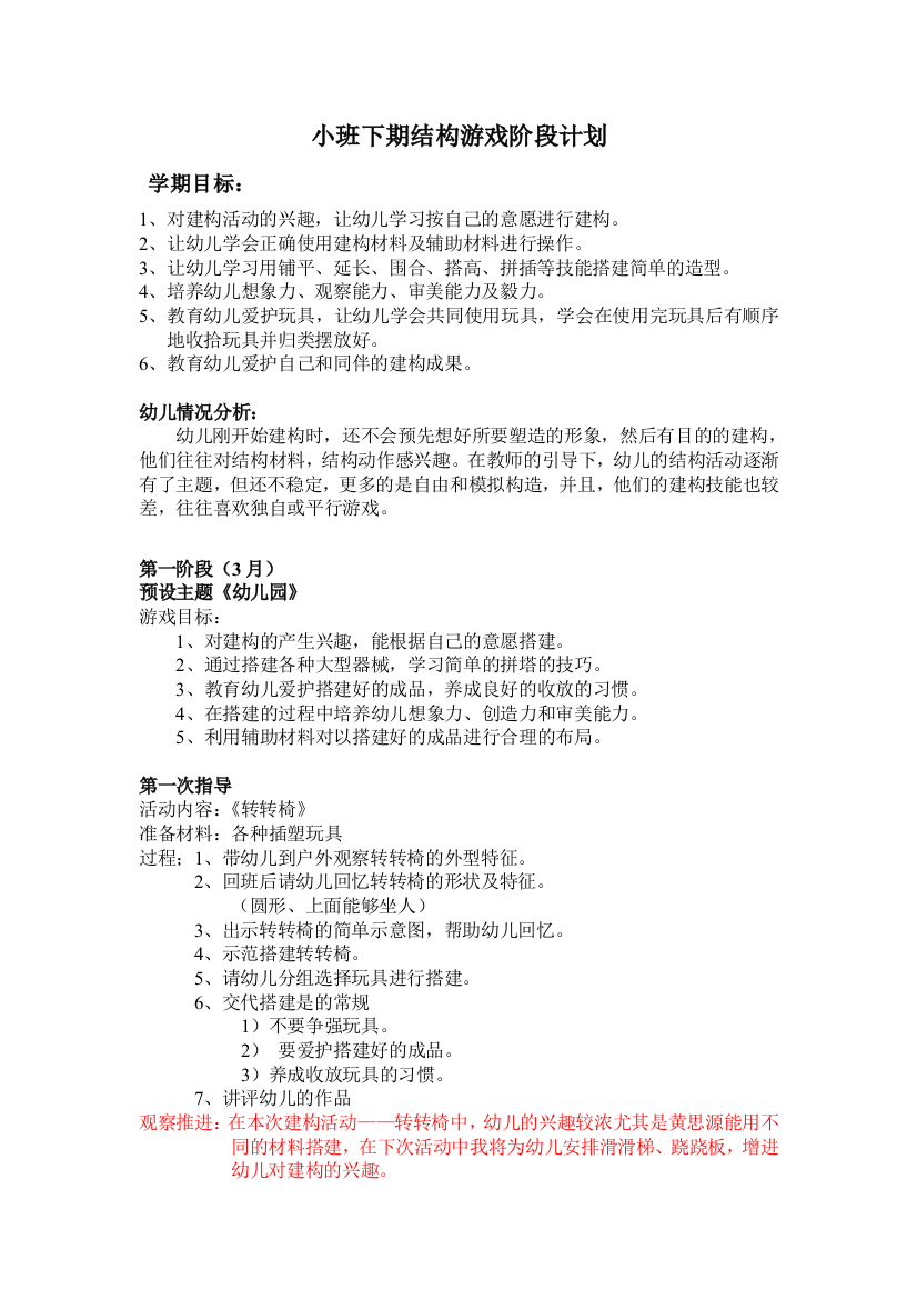 小班下期结构游戏阶段计划