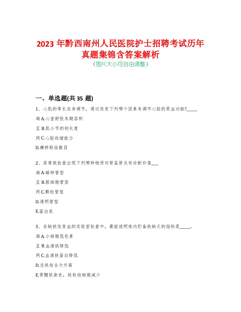 2023年黔西南州人民医院护士招聘考试历年真题集锦含答案解析-0