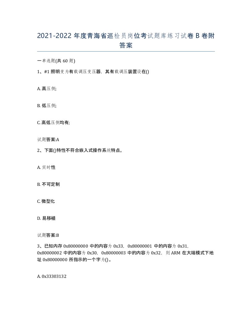 20212022年度青海省巡检员岗位考试题库练习试卷B卷附答案