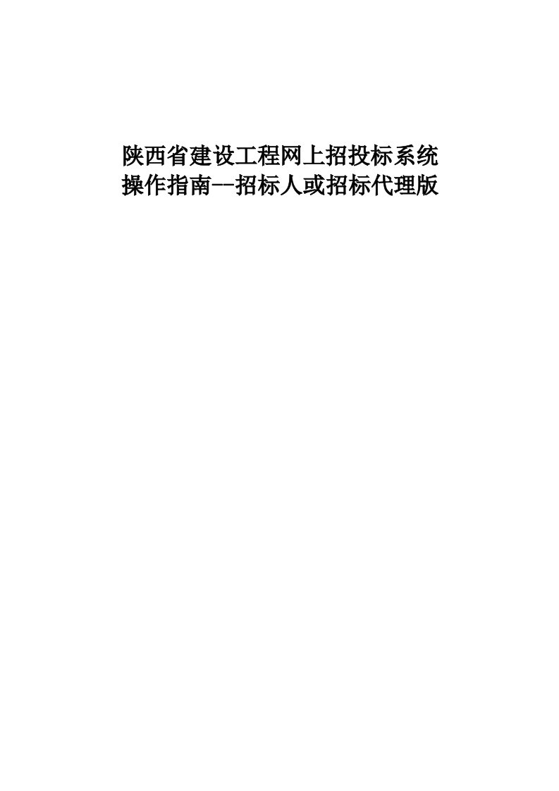 招标投标-陕西省建设工程网上招投标系统招标人或招标代理版