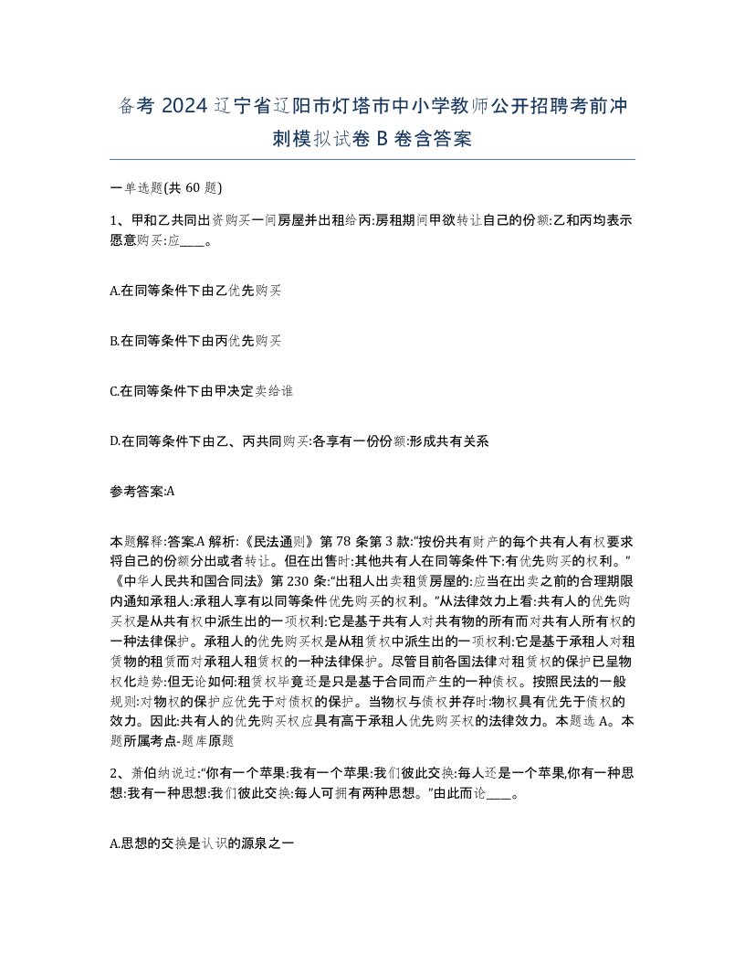 备考2024辽宁省辽阳市灯塔市中小学教师公开招聘考前冲刺模拟试卷B卷含答案