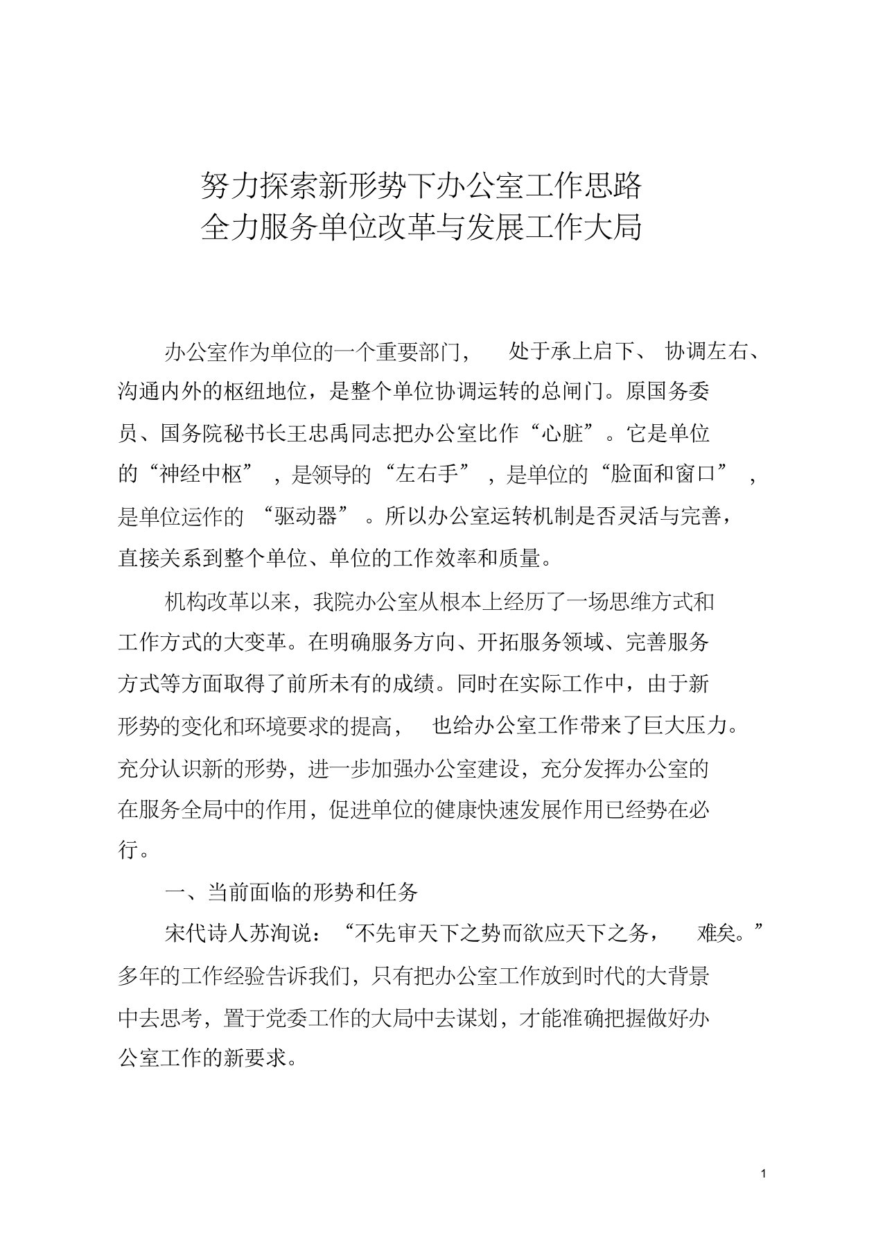 努力探索新形势下办公室工作思路,全力服务单位改革与发展工作大局