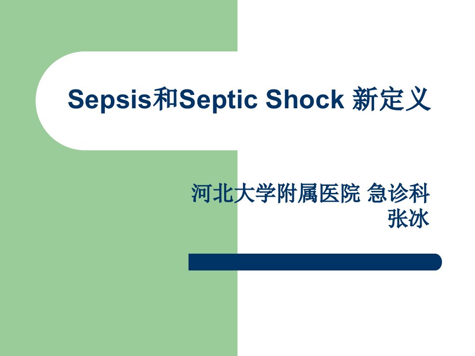 Sepsis-3医学PPT课件