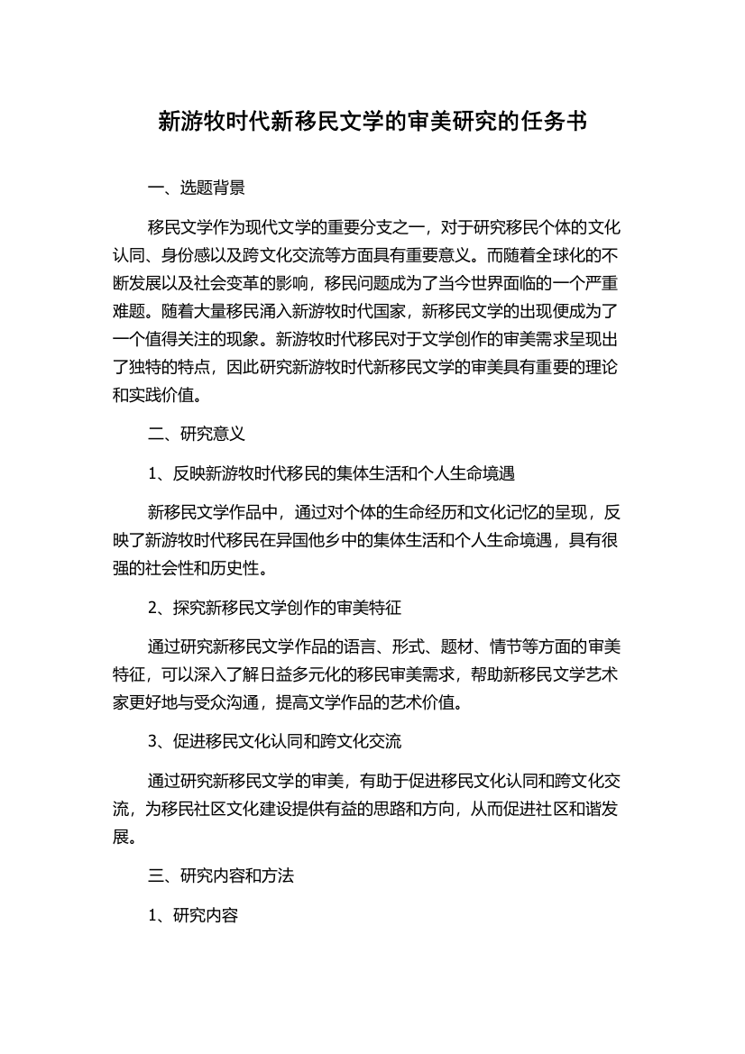 新游牧时代新移民文学的审美研究的任务书