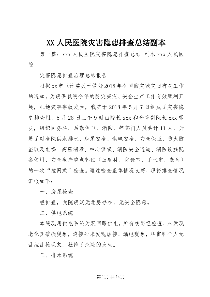 XX人民医院灾害隐患排查总结副本