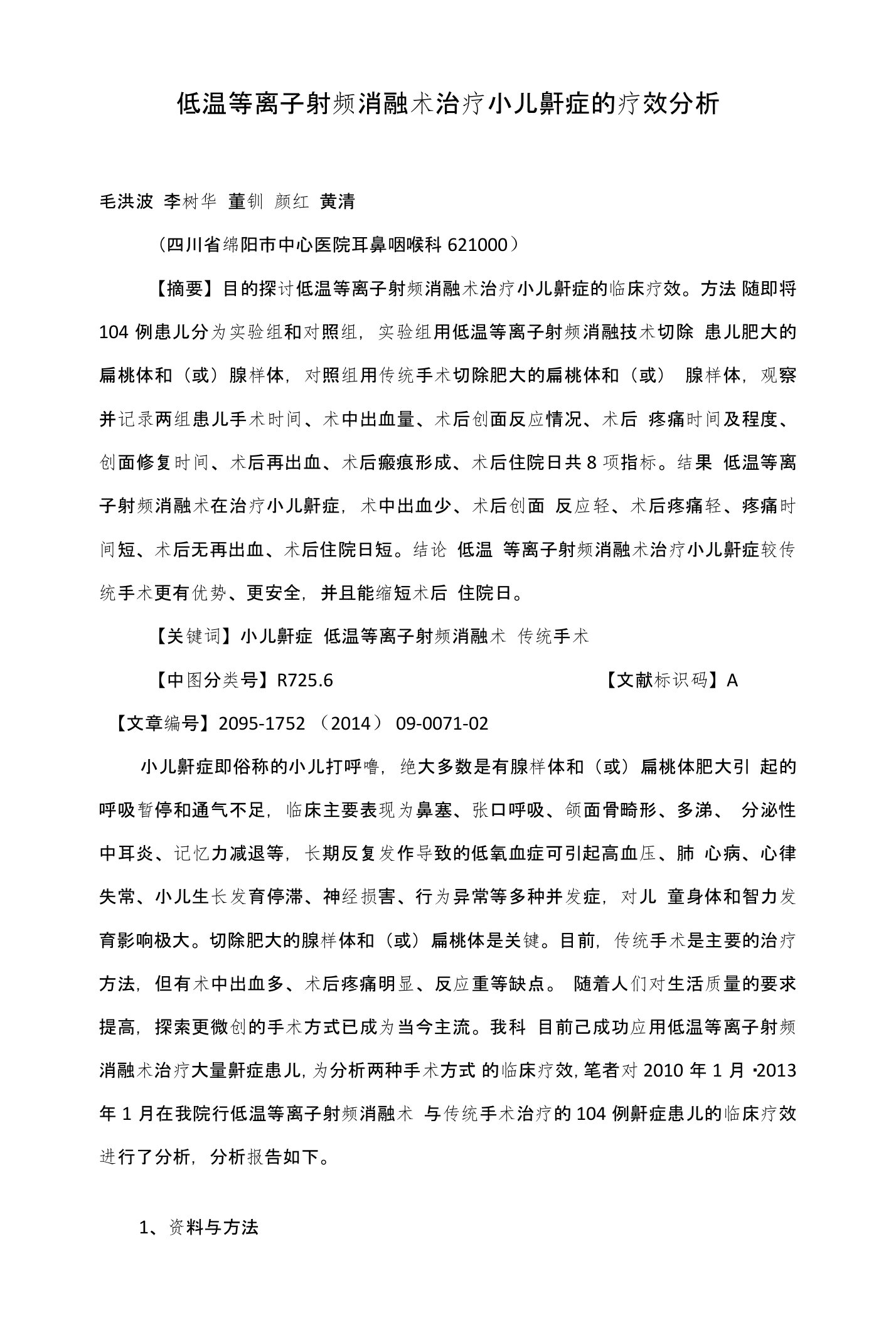 低温等离子射频消融术治疗小儿鼾症的疗效分析