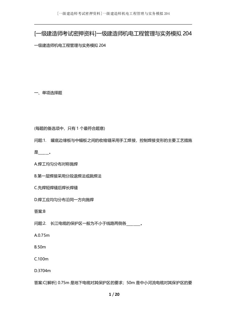 一级建造师考试密押资料一级建造师机电工程管理与实务模拟204