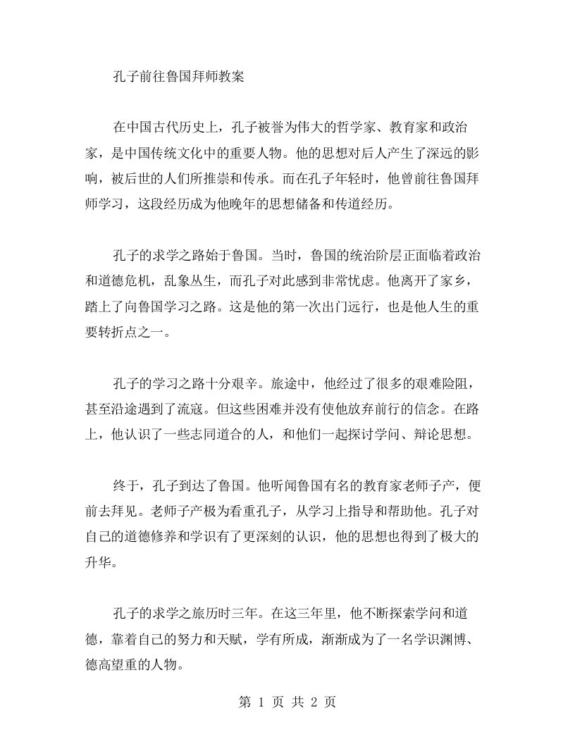 孔子前往鲁国拜师教案