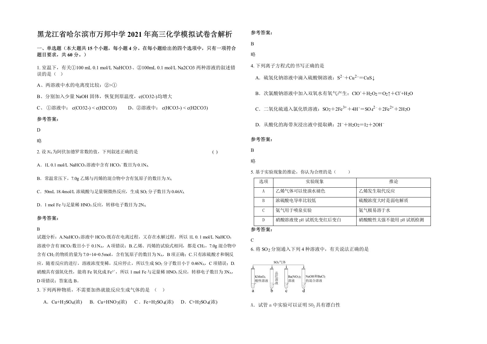 黑龙江省哈尔滨市万邦中学2021年高三化学模拟试卷含解析