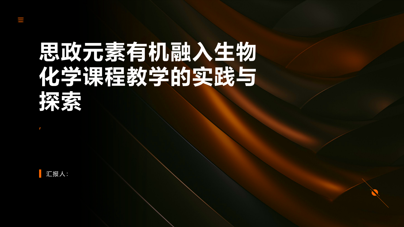 思政元素有机融入生物化学课程教学的实践与探索