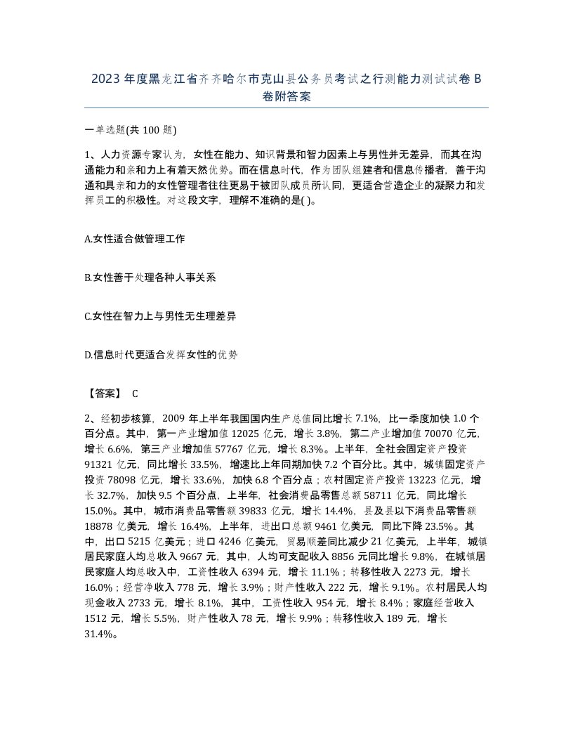 2023年度黑龙江省齐齐哈尔市克山县公务员考试之行测能力测试试卷B卷附答案