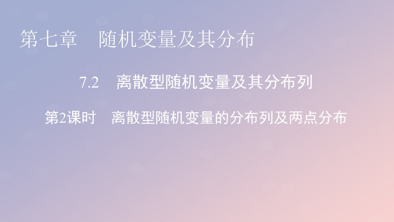 2022秋高中数学第七章随机变量及其分布7.2离散型随机变量及其分布列第2课时离散型随机变量的分布列及两点分布课件新人教A版选择性必修第三册