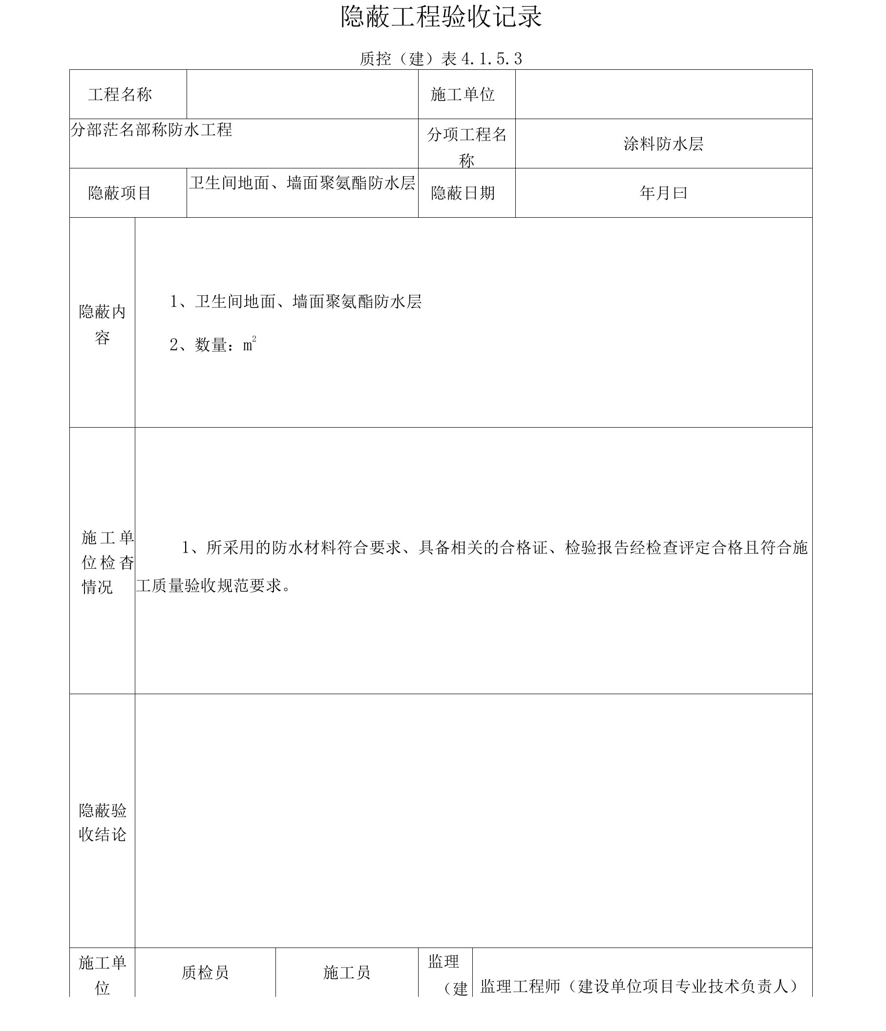 银行装修隐蔽工程验收记录