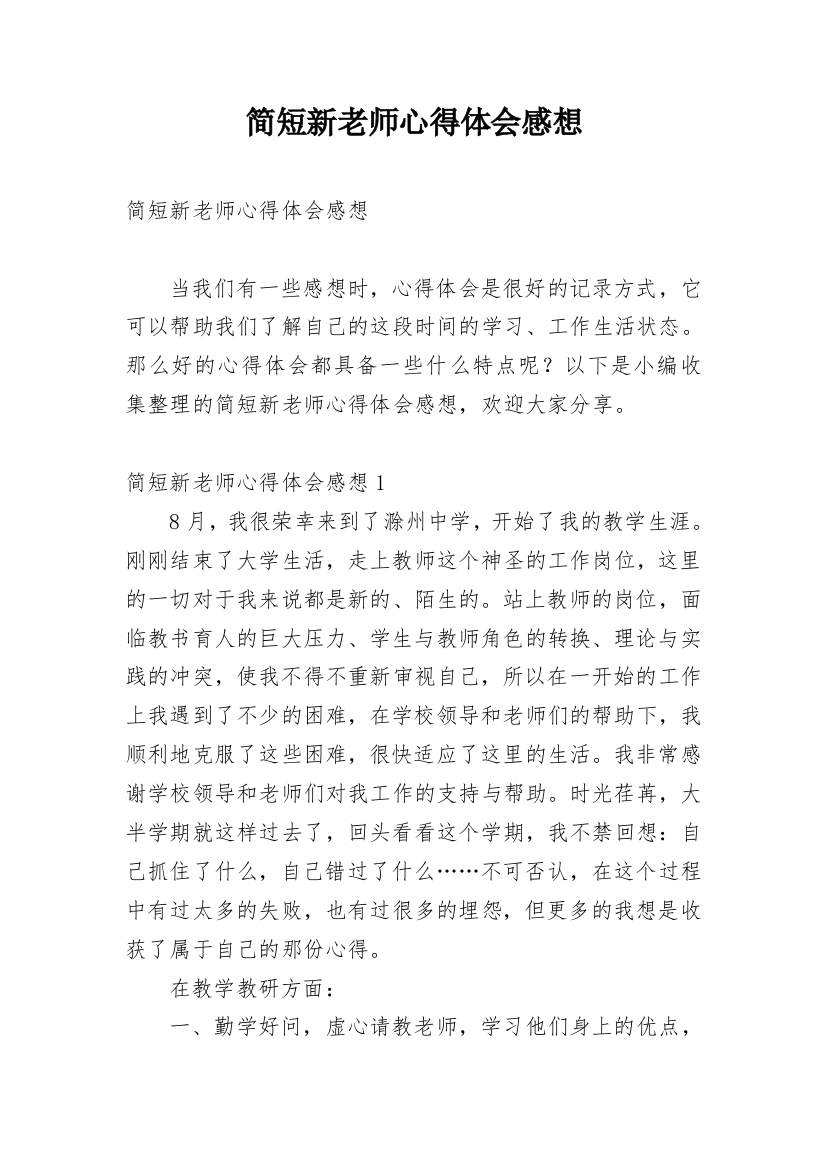 简短新老师心得体会感想