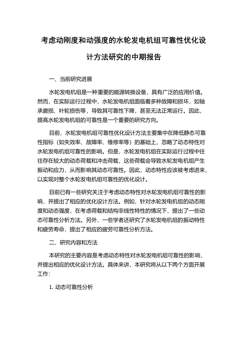 考虑动刚度和动强度的水轮发电机组可靠性优化设计方法研究的中期报告