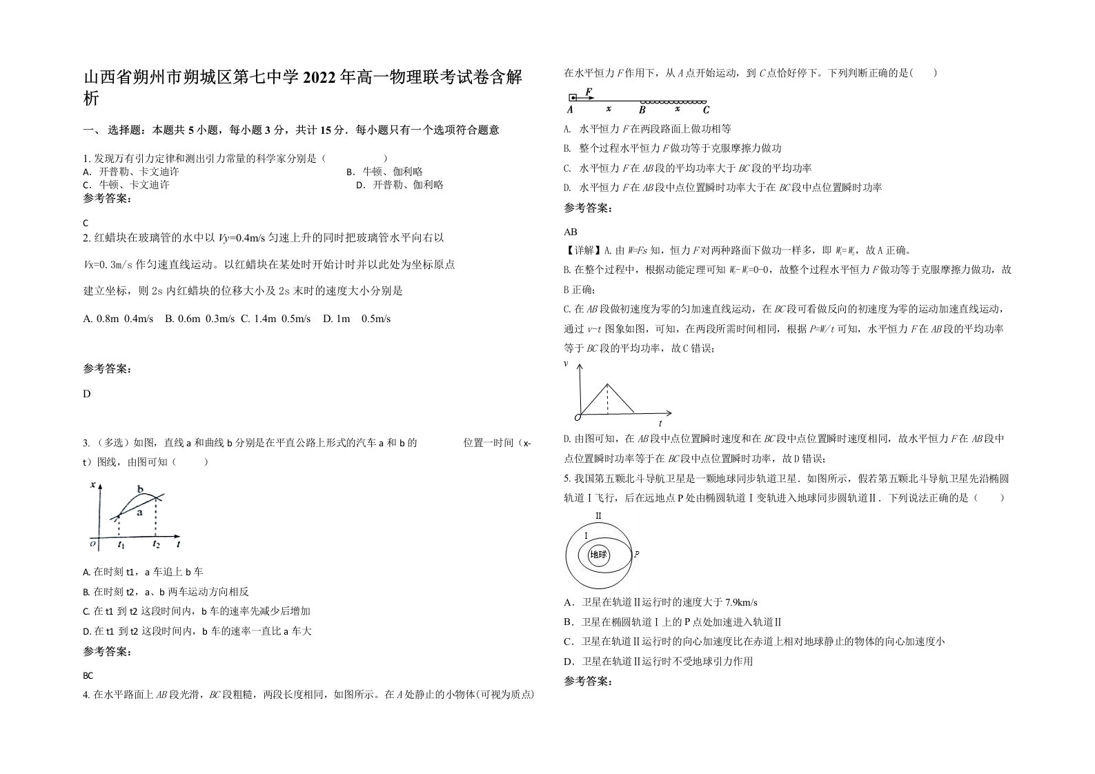 山西省朔州市朔城区第七中学2022年高一物理联考试卷含解析