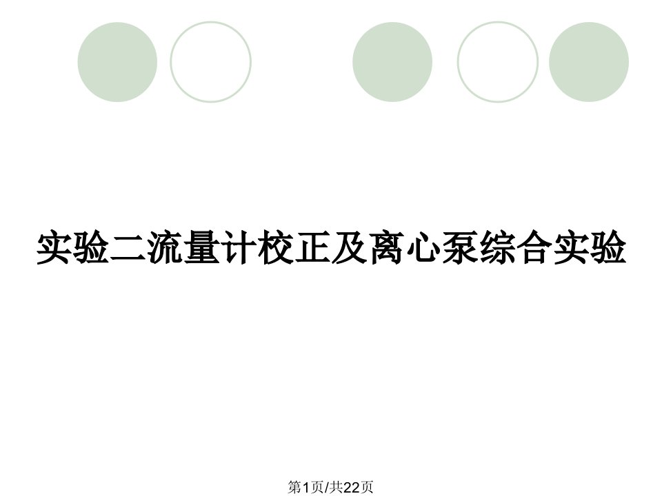 实验二流量计校正及离心泵综合实验