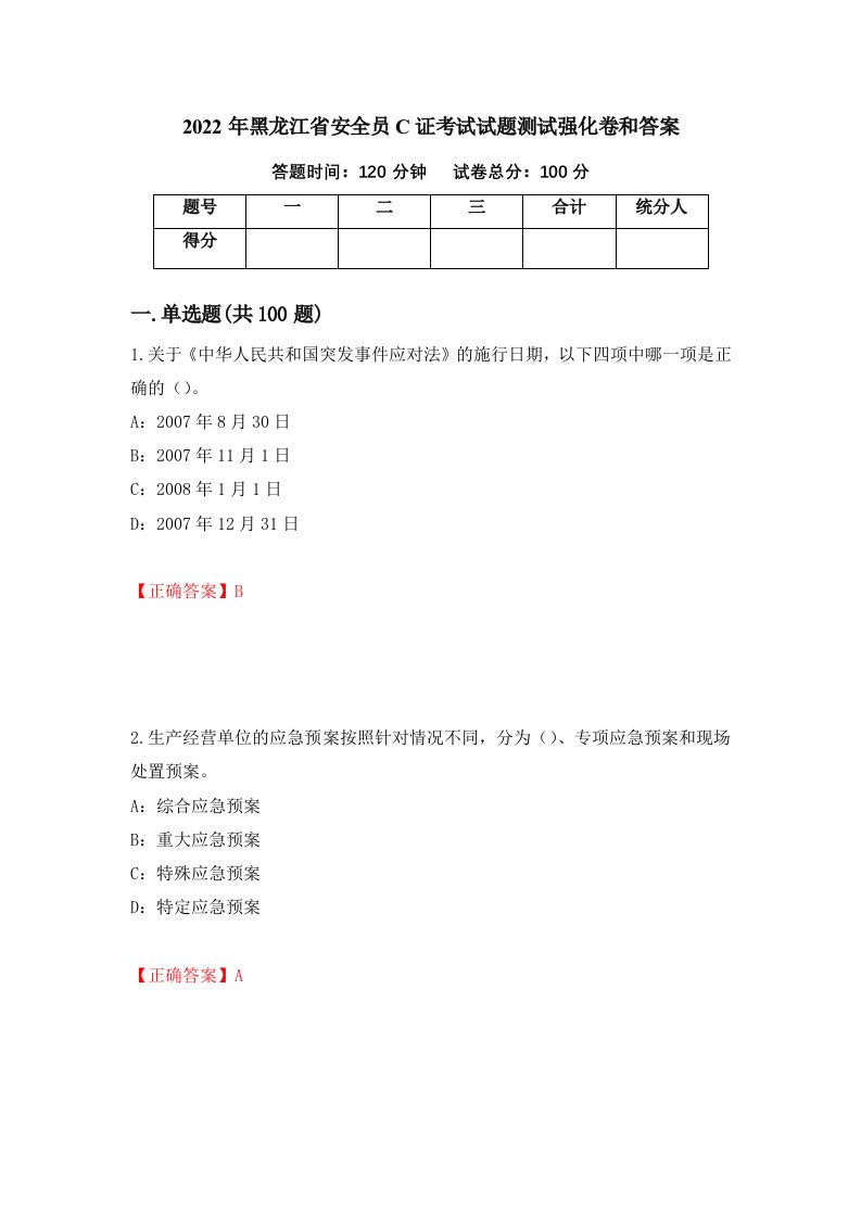 2022年黑龙江省安全员C证考试试题测试强化卷和答案20