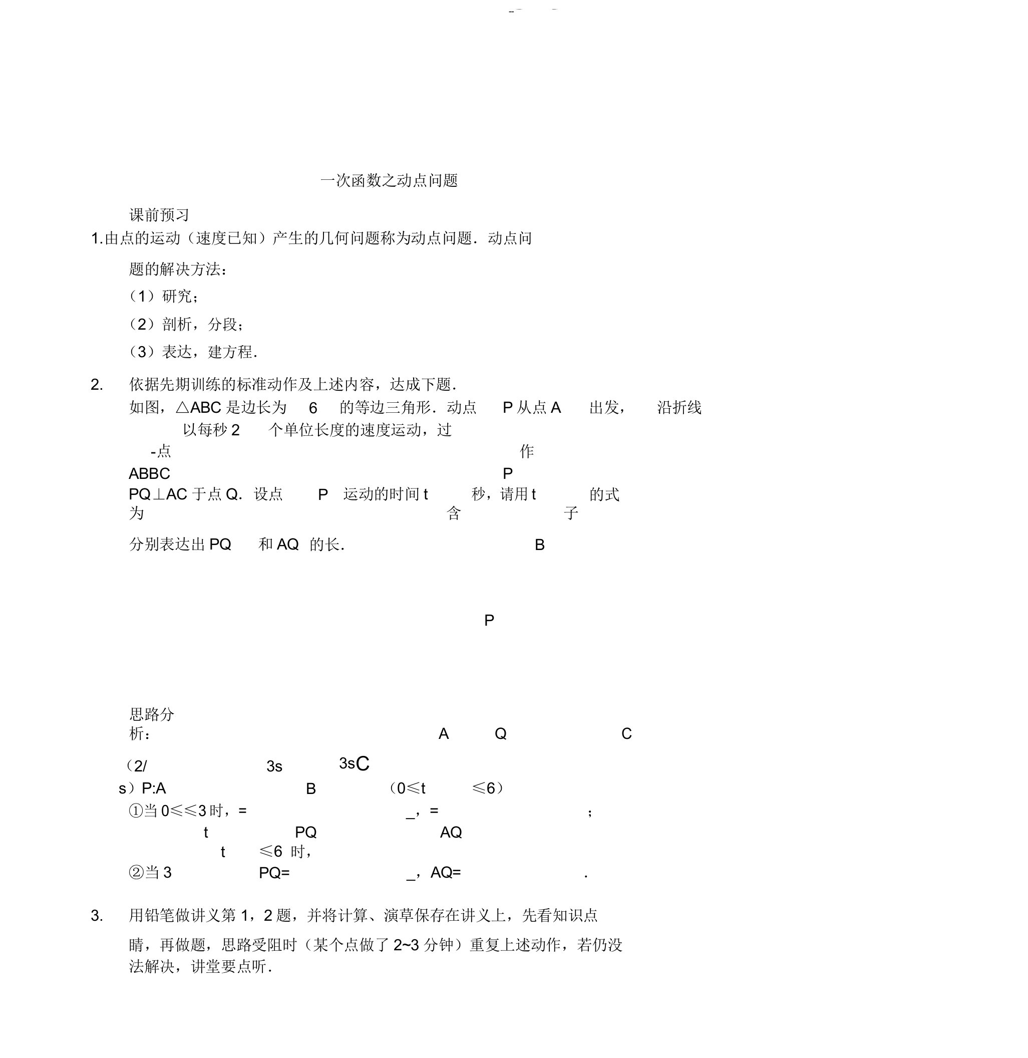 七年级数学上册一次函数动点问题讲义