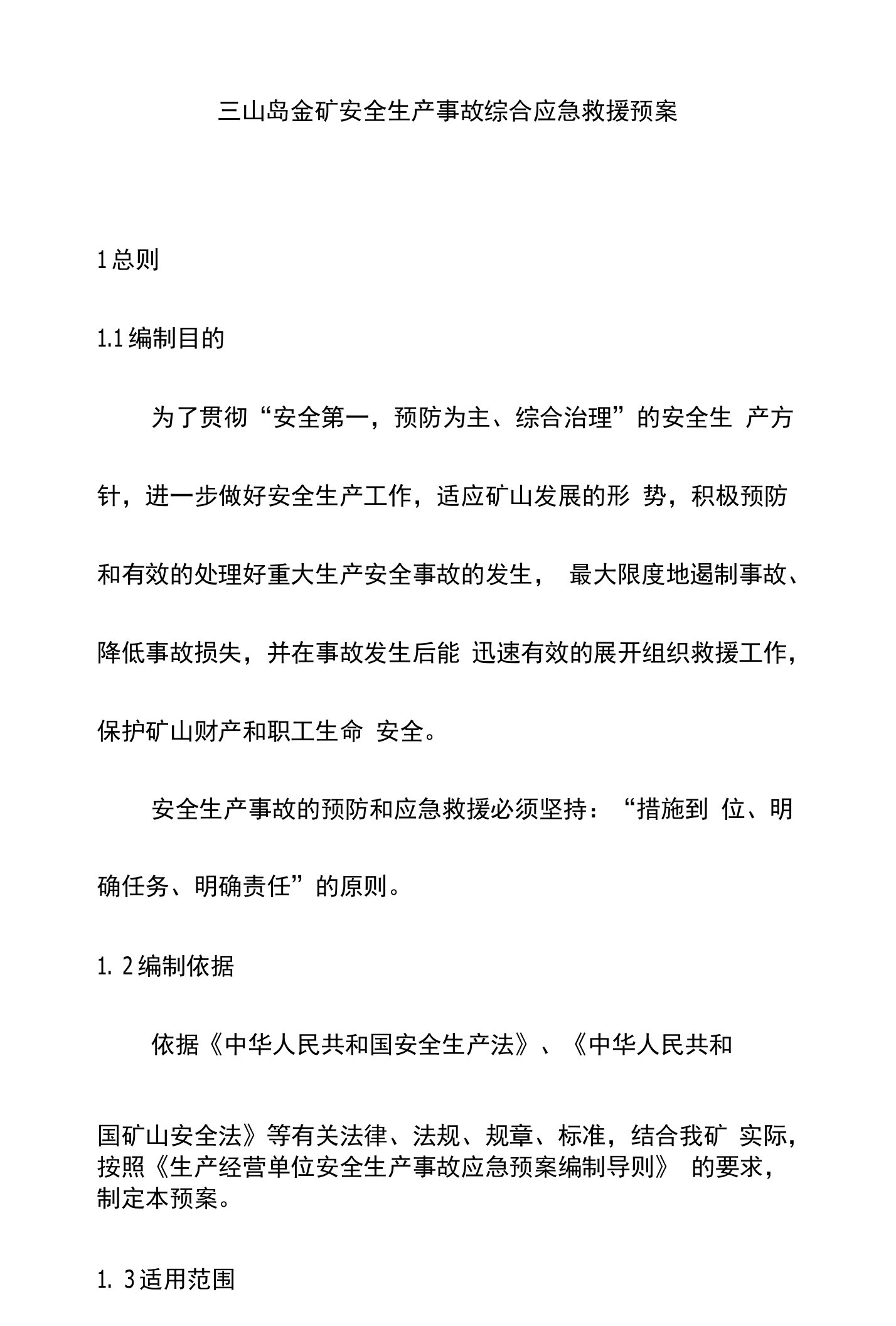 三山岛金矿安全生产事故综合应急救援预案