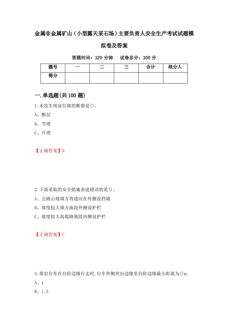 金属非金属矿山小型露天采石场主要负责人安全生产考试试题模拟卷及答案第42版