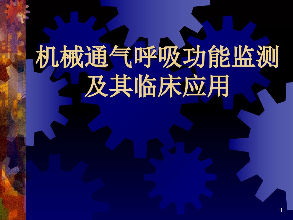 机械通气呼吸功能监测及其临床应用课件