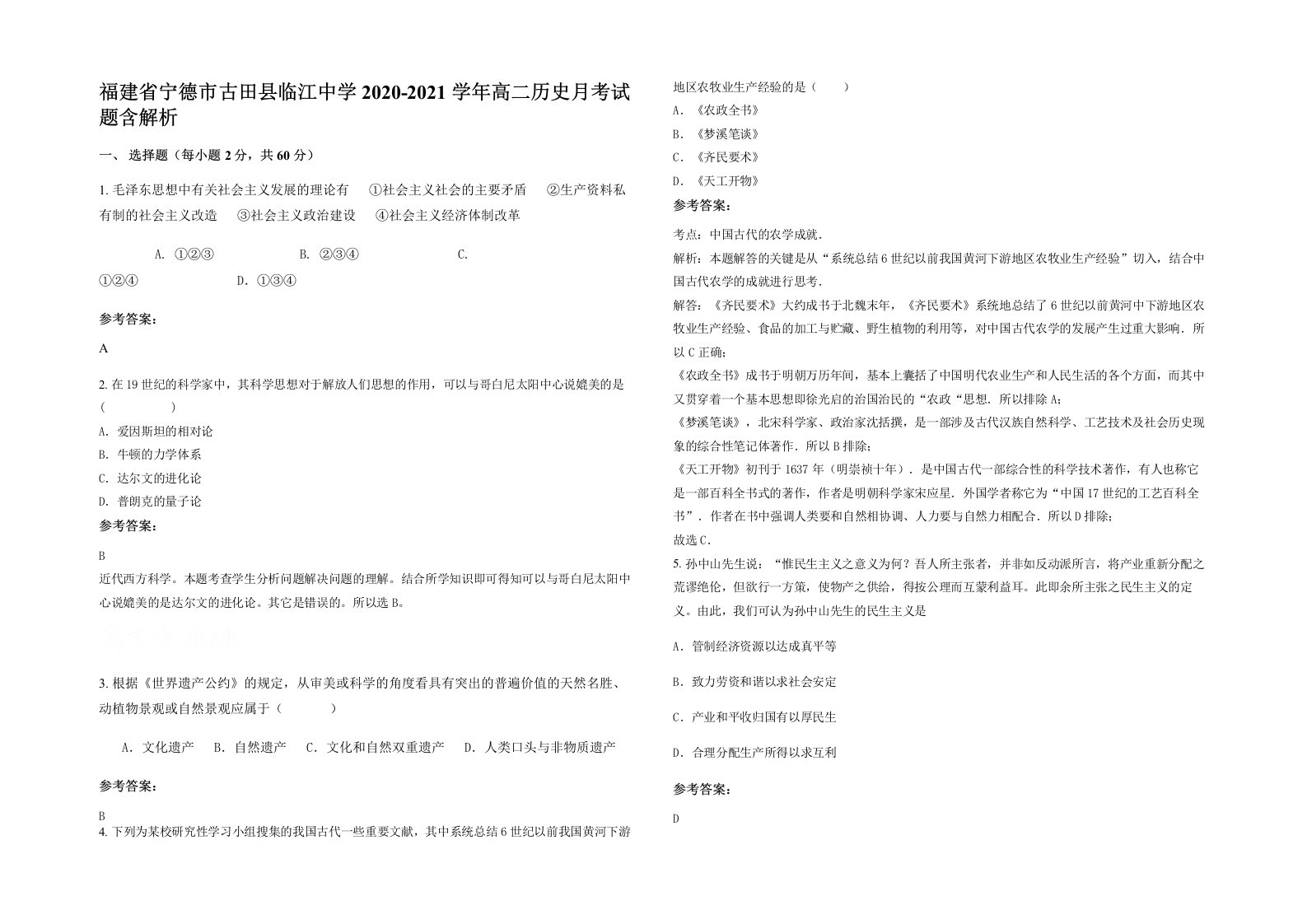 福建省宁德市古田县临江中学2020-2021学年高二历史月考试题含解析