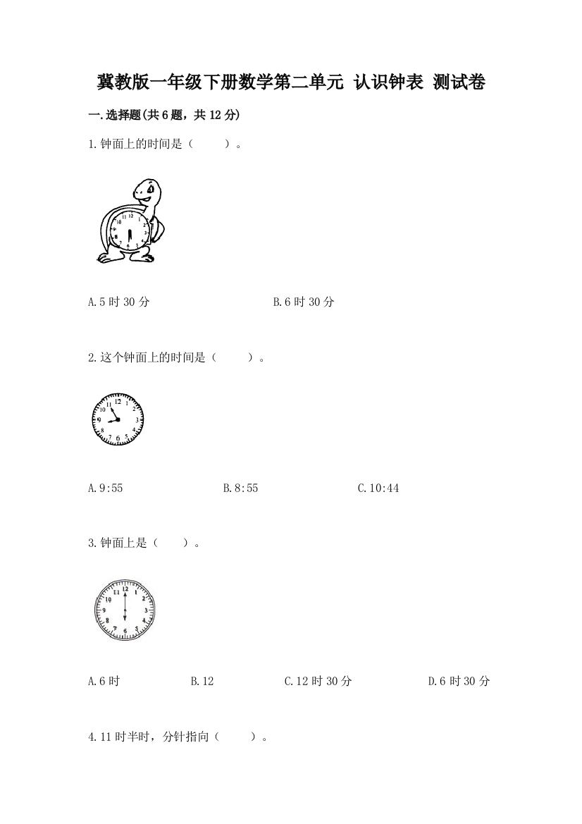 冀教版一年级下册数学第二单元-认识钟表-测试卷含答案(培优a卷)