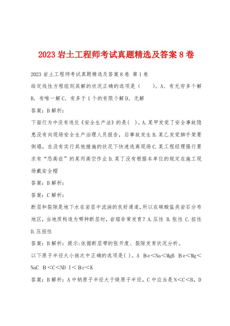 2023岩土工程师考试真题及答案8卷