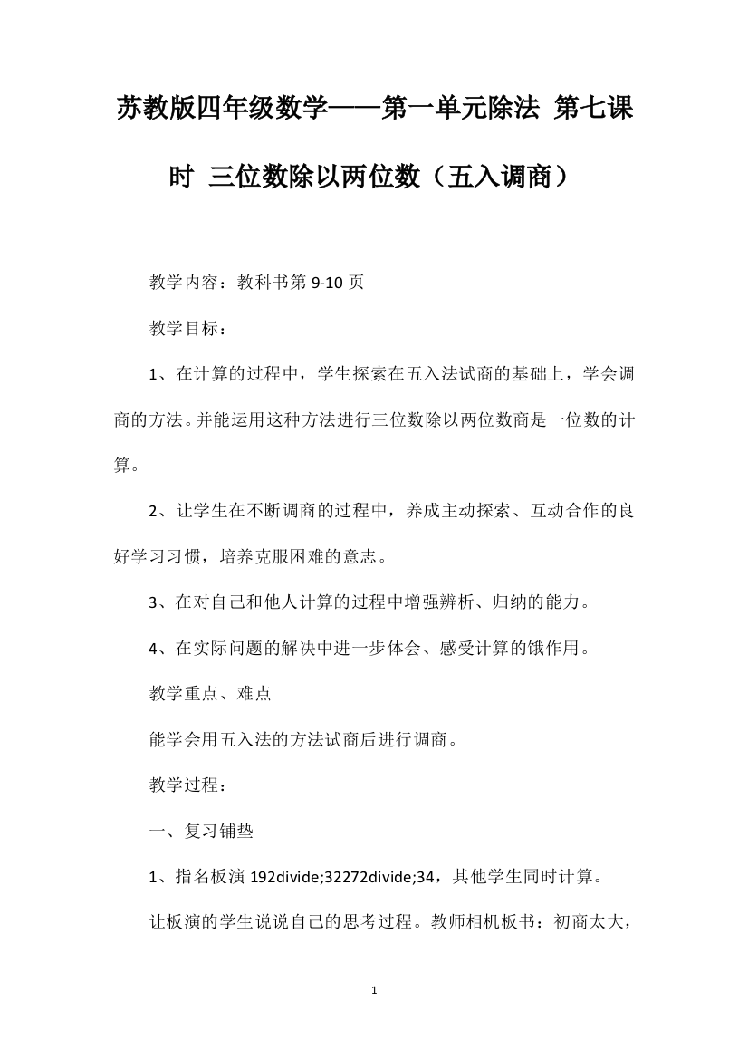 苏教版四年级数学——第一单元除法第七课时三位数除以两位数（五入调商）