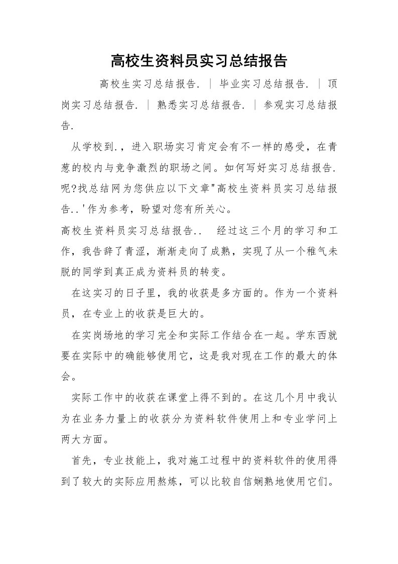 高校生资料员实习总结报告