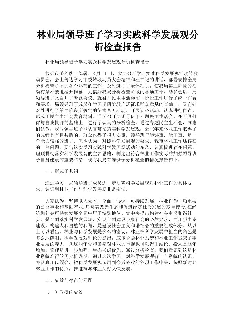 林业局领导班子学习实践科学发展观分析检查报告