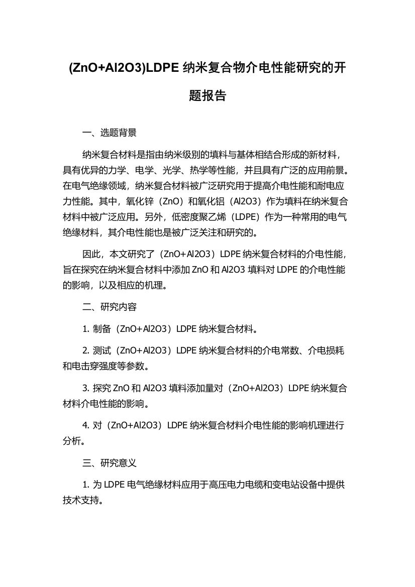 (ZnO+Al2O3)LDPE纳米复合物介电性能研究的开题报告