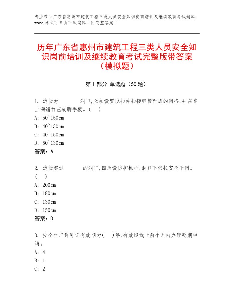 历年广东省惠州市建筑工程三类人员安全知识岗前培训及继续教育考试完整版带答案（模拟题）