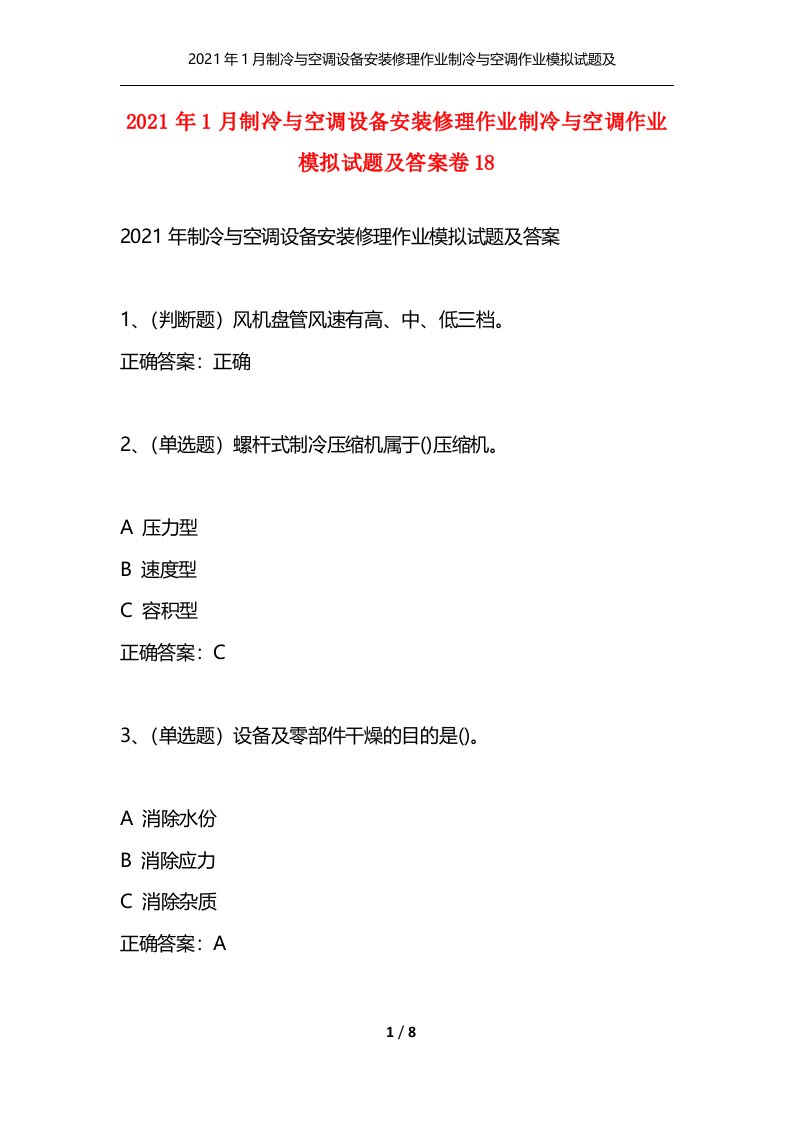 2021年1月制冷与空调设备安装修理作业制冷与空调作业模拟试题及答案卷18通用