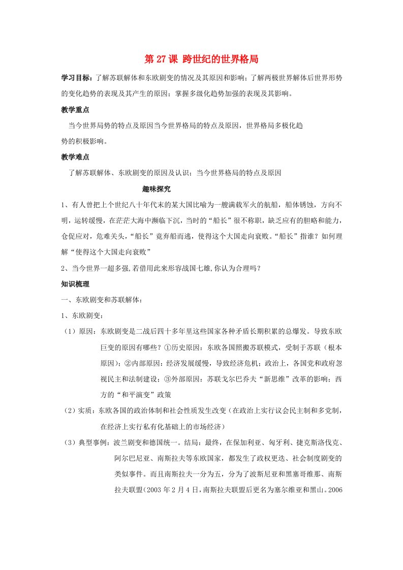 高中历史政治史知识祥解与重难点探究第七单元复杂多样的当代世界第27课跨世纪的世界格局素材岳麓版必修1