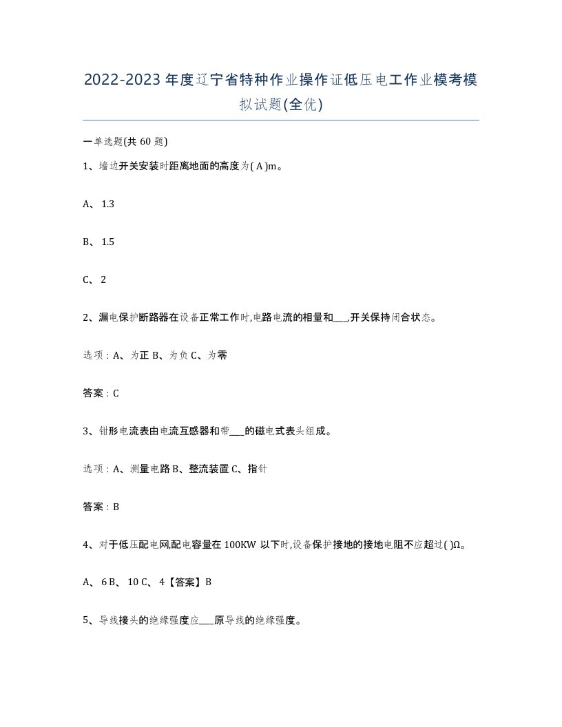 2022-2023年度辽宁省特种作业操作证低压电工作业模考模拟试题全优