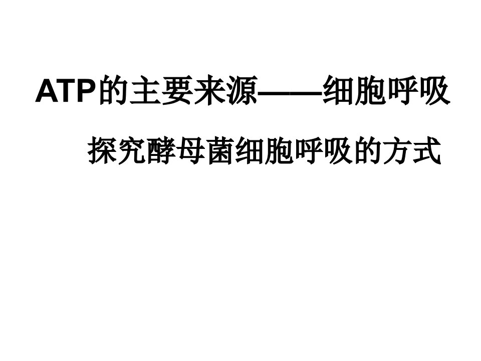 探究酵母菌呼吸方式说课课件