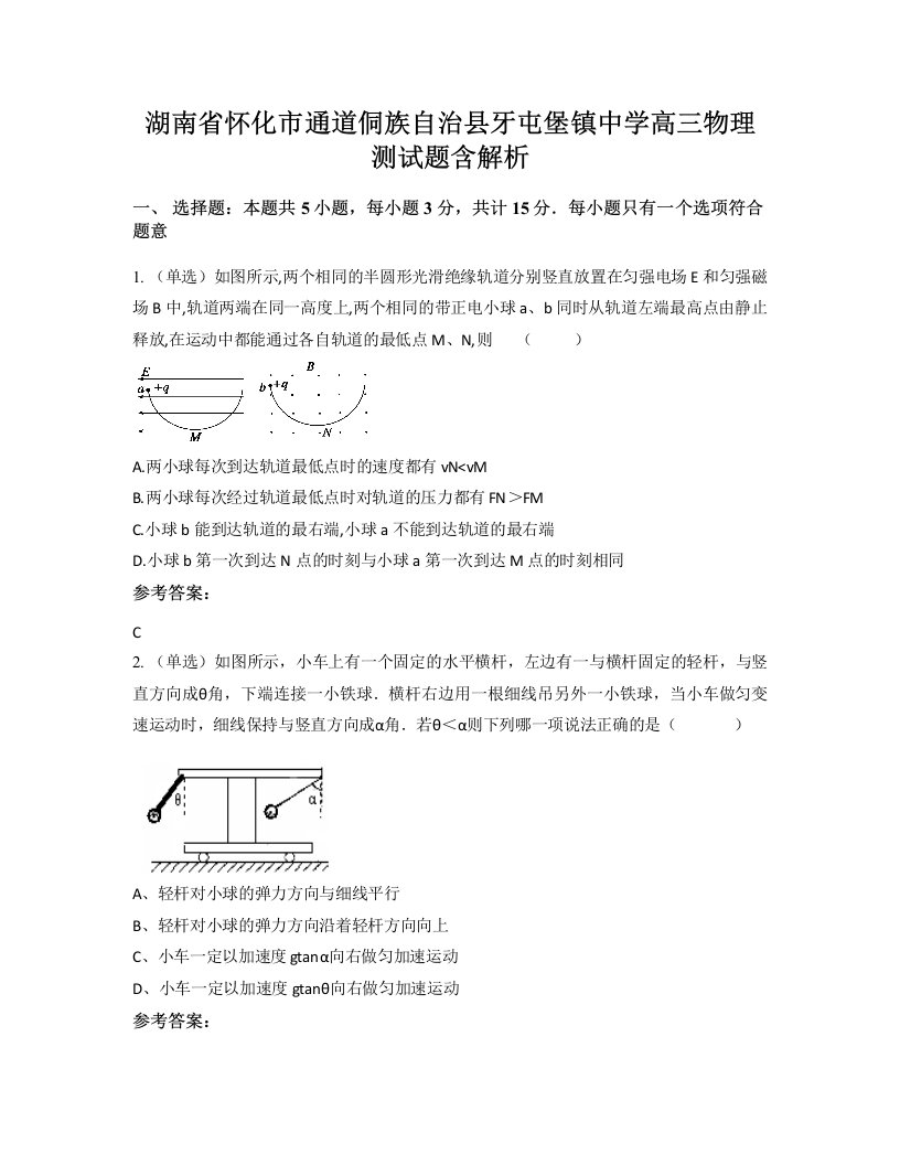 湖南省怀化市通道侗族自治县牙屯堡镇中学高三物理测试题含解析