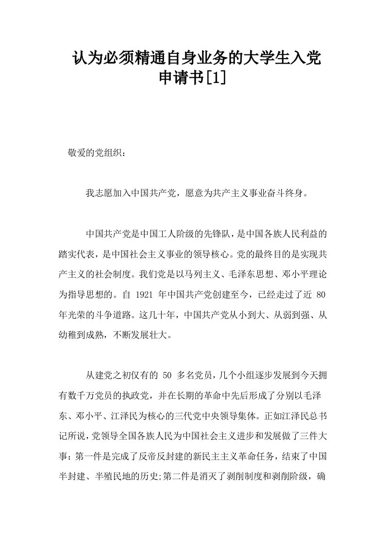 认为必须精通自身业务的大学生入申请书1