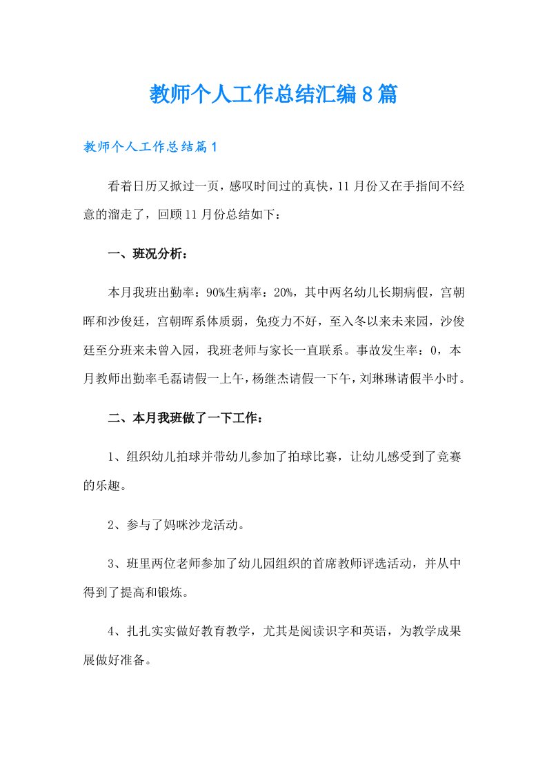 教师个人工作总结汇编8篇