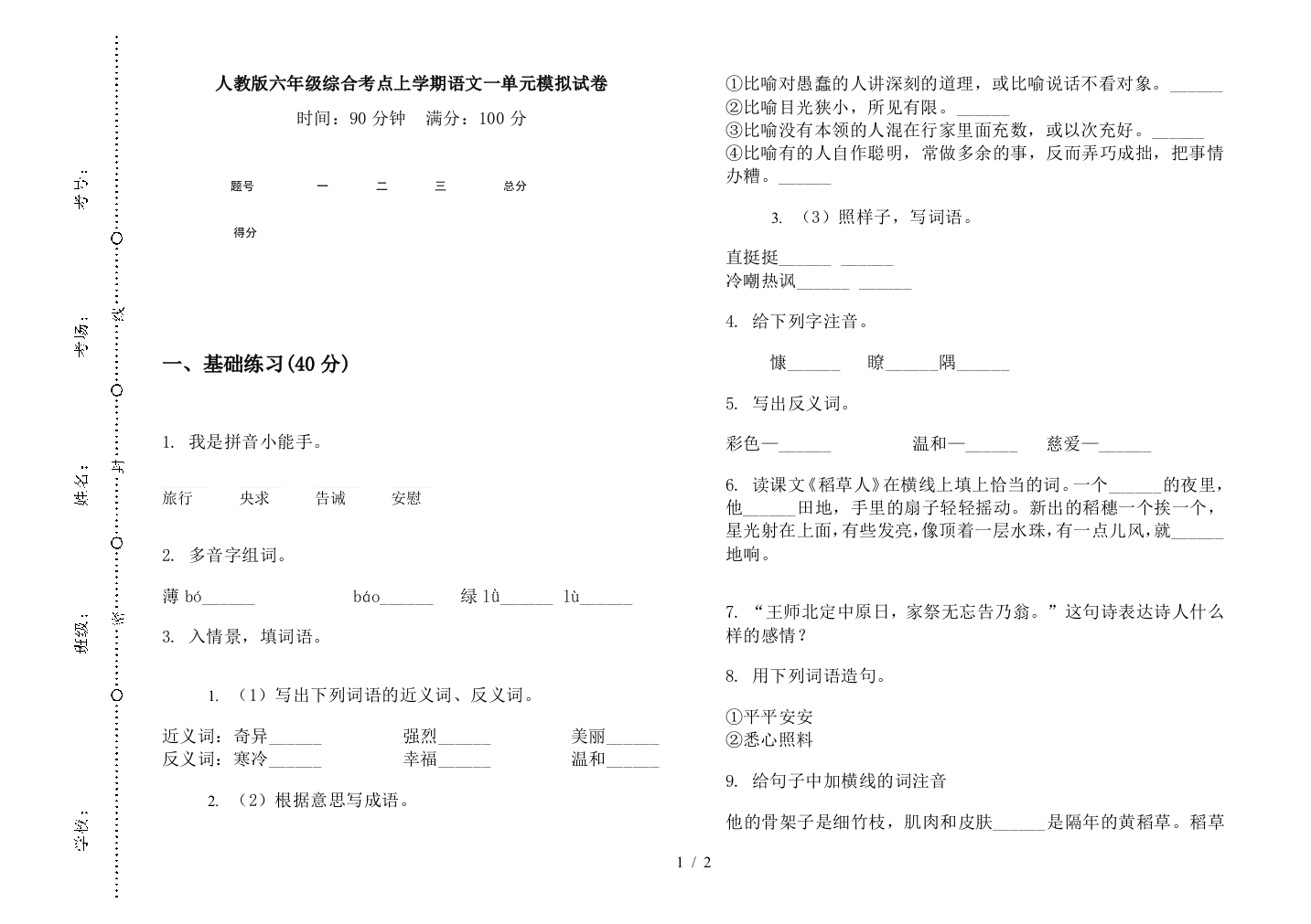 人教版六年级综合考点上学期语文一单元模拟试卷